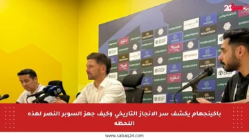 باكينجهام يكشف سر الإنجاز التاريخي وكيف جهز السوبر النصر لهذه اللحظة